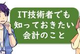 IT技術者でも知っておきたい会計のこと