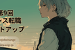 第9回 情シス転職ミートアップ