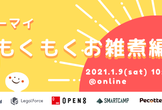 オンライン開催！入退室自由【シューマイ】もくもくお雑煮編