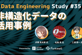 Data Engineering Study #35 非構造化データの活用事例