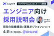 LayerX バクラク事業 エンジニア向け採用説明会