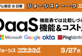 IDaaSの機能表にない機能とコストの比較 ジョーシストーーク!! #17