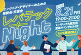 【大阪開催】レバテックNight ～エンジニア・デザイナーのための相談会・交流会～