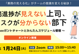 業務進捗が見えない上司、タスクが分からない部下　Lycheeガントチャートとかんたんスケジ