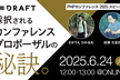 "採択されるカンファレンスプロポーザル"の秘訣