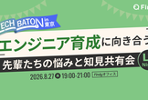 エンジニア育成に向き合う ～先輩たちの悩みと知見共有会～