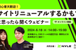 初心者大歓迎！サイトリニューアルするかも？と思ったら聞くウェビナー