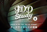 JDDStudy #8 データサイエンスの現場【オンライン】