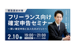 【本日開催！】※増枠決定！【緊急直前対策】フリーランス向け確定申告セミナー