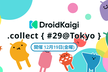 DroidKaigi.collect { #29@Tokyo }