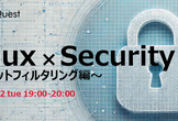Linux × セキュリティ～パケットフィルタリング編～