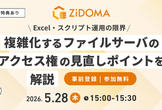 【5/28(木)Web開催：参加特典あり】複雑化するファイルサーバのアクセス権の見直しポイントを解説
