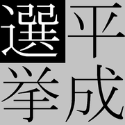 Heisei_Senkyo