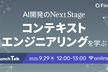 AI開発のNext Stage コンテキストエンジニアリングを学ぶ