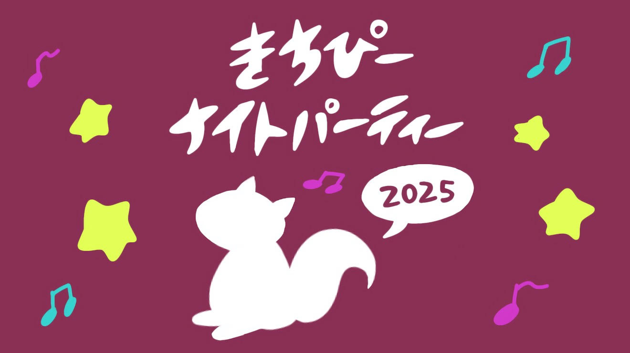 きちぴーナイトパーティー 2025【非公式】