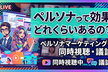 ペルソナって効果どれくらいあるの？