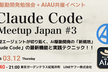 Claude Code Meetup Japan #3 (Claude Code祭り!)