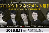 AIプロダクトマネジメント最前線〜競争優位を生む“AIネイティブ“戦略と組織変革〜