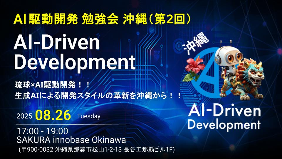 AI駆動開発勉強会 沖縄支部 第2回 - connpass