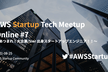 【Day1】あつまれ！大企業/SIer 出身スタートアップエンジニア！！ #AWSStartup