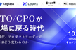 【増々々枠】CTO/CPOが現場に戻る時代。