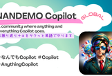 なんでもCopilot（グローバル）#6「Microsoftからのゲスト会！」