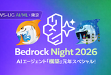 Bedrock Night 2026 ~AIエージェント"構築"元年スペシャル！~