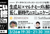 すごい研修｜生成AI×マルチモーダル解析が拓く、新時代のコミュニケーション