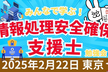 【2月22日 東京】情報処理安全確保支援士勉強会