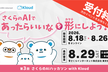 【新規受付終了】第3回 さくらのAIハッカソン with Kloud