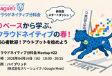 0ベースから学ぶ、クラウドネイティブの春！