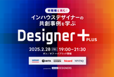 Designer＋