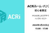 ACRiルーム・ハンズオン【対面】：初心者限定FPGA入門セミナー