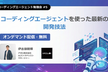 【オンデマンド配信】コーディングエージェントを使った最新の開発技法