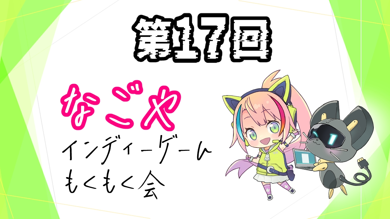 第17回なごやインディゲームもくもく会