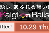 語レ！あふれる想い！Kaigi on Rails 2026