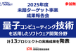 2025年度未踏ターゲット事業(量子コンピューティング技術分野)成果報告会