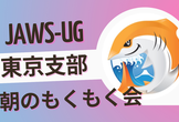 JAWS-UG東京 朝のもくもく会 #1