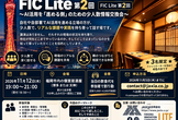【第2回】FIC Lite【AI活用を進める人の情報交換会／3名限定】