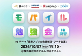 食べログ × ANDPAD × Sansan × ピクシブ モバイル勉強会 #5
