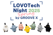 LOVOTech Night 2025春: 春の技術祭り
