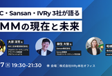 NEC・Sansan・IVRy3社が語る！PMMの現在と未来