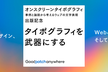 タイポグラフィを武器にする 〜文字とデザイン、WEBとUI、そしてUXのお話〜