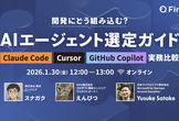 開発にどう組み込む？AIエージェント選定ガイド