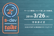 s-dev talks 〜サービス開発勉強会〜「マネタイズ」