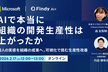 【Microsoft×Findy】AIで本当に組織の開発生産性は上がったか。可視化で挑む生産性の壁