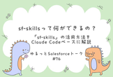 ゆるっとSalesforce #76 sf-skillsって何ができるの？