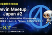 AI駆動開発勉強会 【Devin Meetup Japan #2】