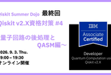 Qiskit Summer Dojo: Qiskit v2.X資格対策 #4 〜後処理とQASM編〜
