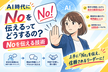 AI時代にNoを伝えるってどうするの？Noを伝える技術